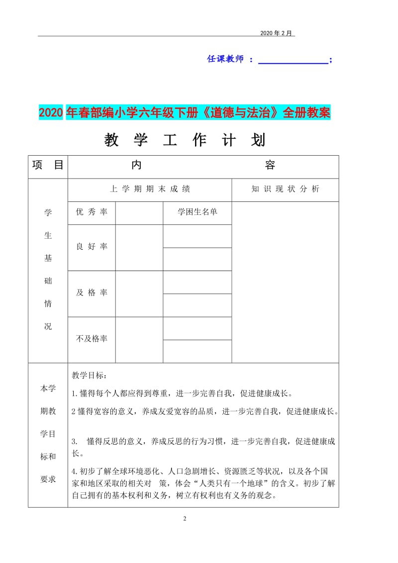 2020年春部编小学六年级和一年级下册《道德与法治》教学教案两套全册合集_第2页