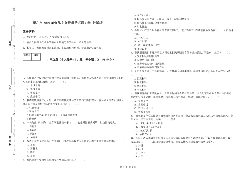 崇左市2019年食品安全管理员试题A卷 附解析.doc_第1页