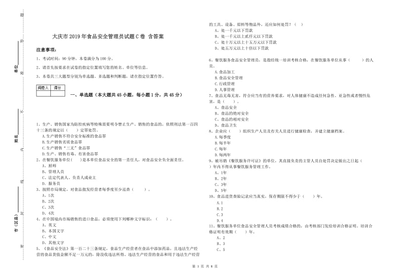 大庆市2019年食品安全管理员试题C卷 含答案.doc_第1页