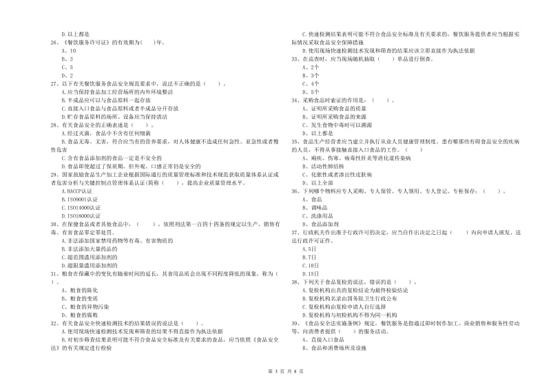 大庆市2019年食品安全管理员试题C卷 含答案.doc_第3页