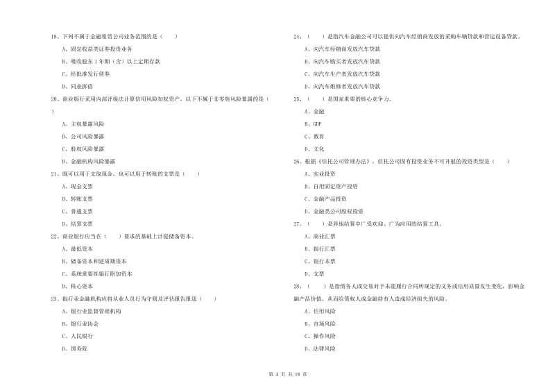 初级银行从业资格《银行管理》考前冲刺试题 附答案.doc_第3页