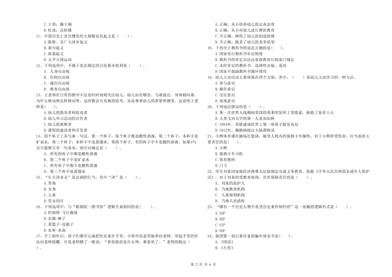 国家教师资格考试《综合素质（幼儿）》全真模拟考试试题D卷 附答案.doc_第2页