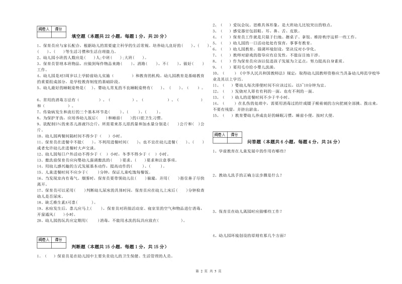 幼儿园二级保育员全真模拟考试试卷C卷 含答案.doc_第2页