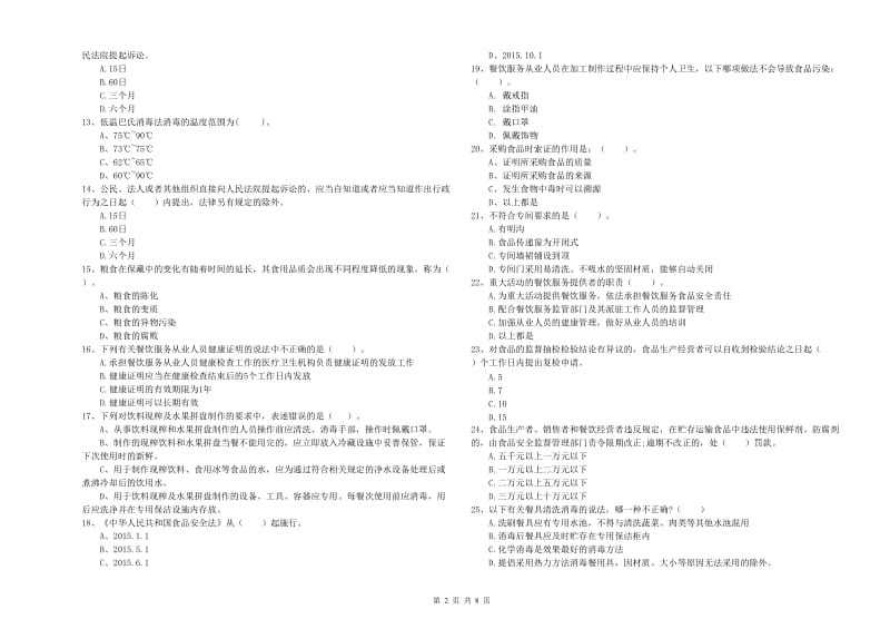 台州市2019年食品安全管理员试题 附解析.doc_第2页