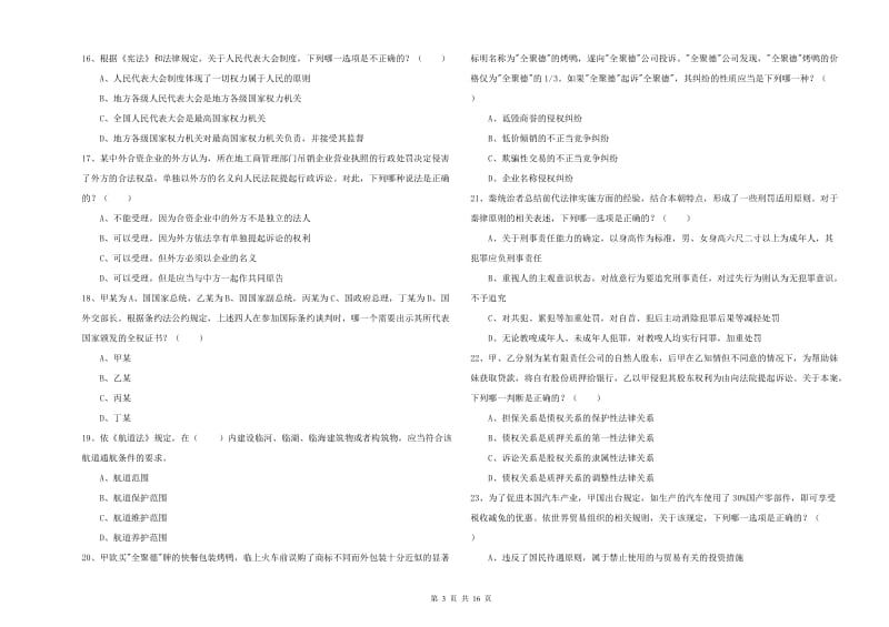 司法考试（试卷一）真题练习试卷B卷.doc_第3页