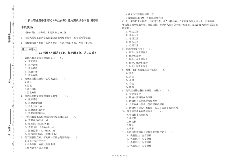 护士职业资格证考试《专业实务》能力测试试卷D卷 附答案.doc_第1页