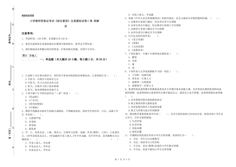 小学教师资格证考试《综合素质》全真模拟试卷C卷 附解析.doc_第1页