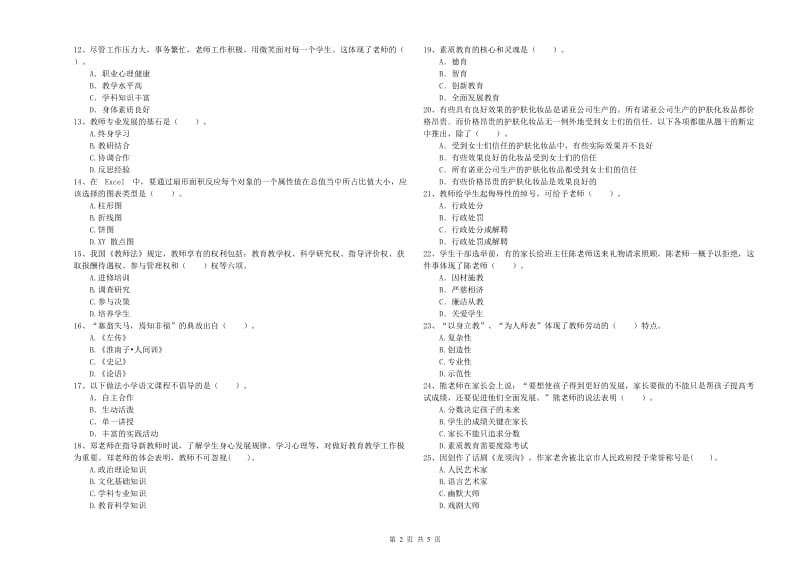 小学教师资格证考试《综合素质》全真模拟试卷C卷 附解析.doc_第2页