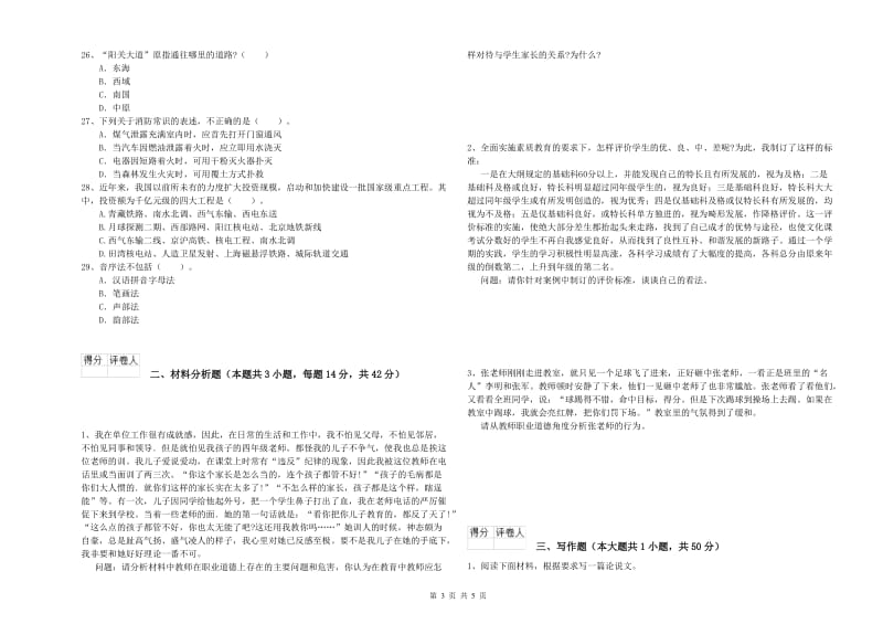 小学教师资格证考试《综合素质》全真模拟试卷C卷 附解析.doc_第3页