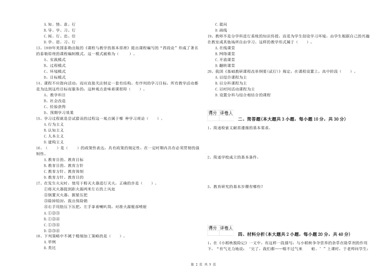 小学教师职业资格考试《教育教学知识与能力》提升训练试题A卷 附解析.doc_第2页