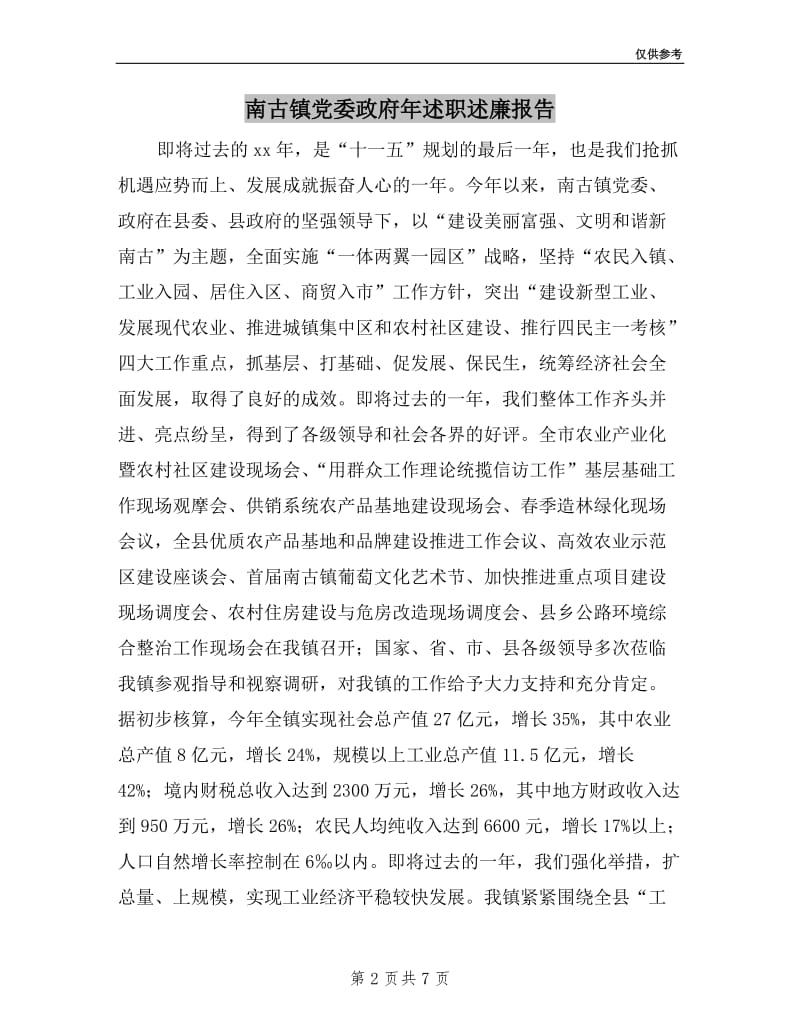 南古镇党委政府年述职述廉报告.doc_第2页