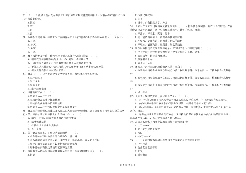 曲靖市食品安全管理员试题B卷 附解析.doc_第3页