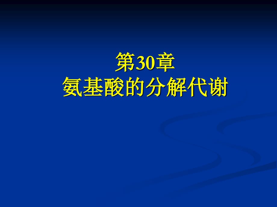 《氨基酸的分解代謝》PPT課件.ppt_第1頁