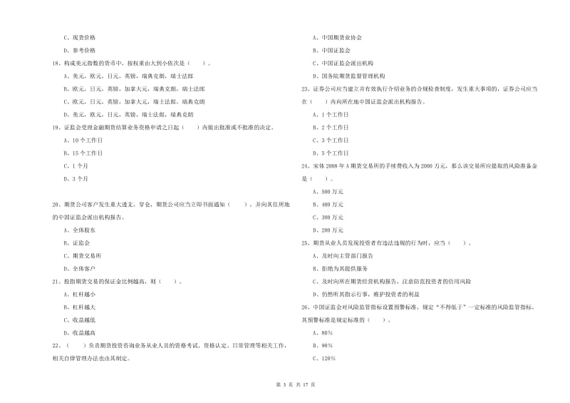 期货从业资格证考试《期货法律法规》押题练习试卷C卷 附解析.doc_第3页