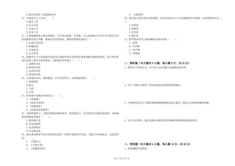 教师资格考试《教育知识与能力（中学）》真题模拟试卷C卷 附解析.doc_第2页