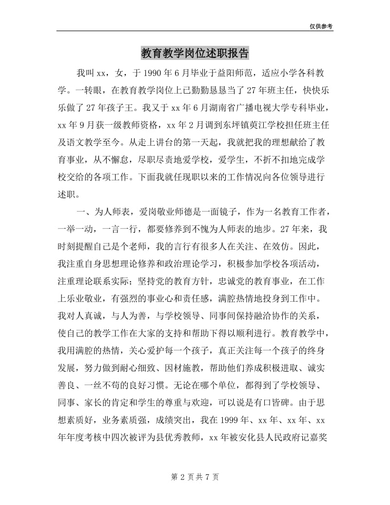 教育教学岗位述职报告.doc_第2页