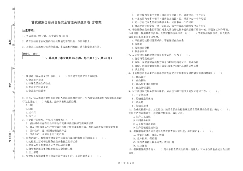 甘孜藏族自治州食品安全管理员试题D卷 含答案.doc_第1页