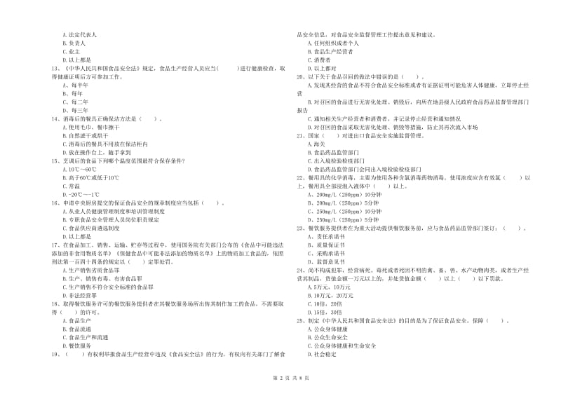 甘孜藏族自治州食品安全管理员试题D卷 含答案.doc_第2页