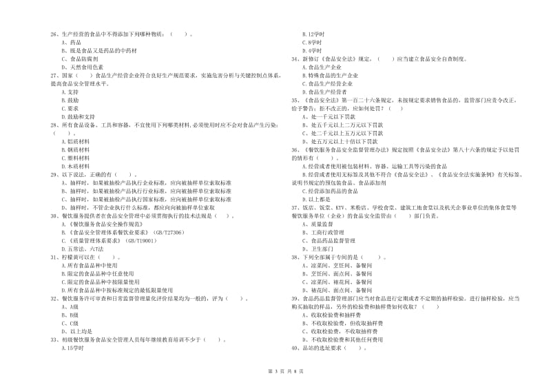 甘孜藏族自治州食品安全管理员试题D卷 含答案.doc_第3页