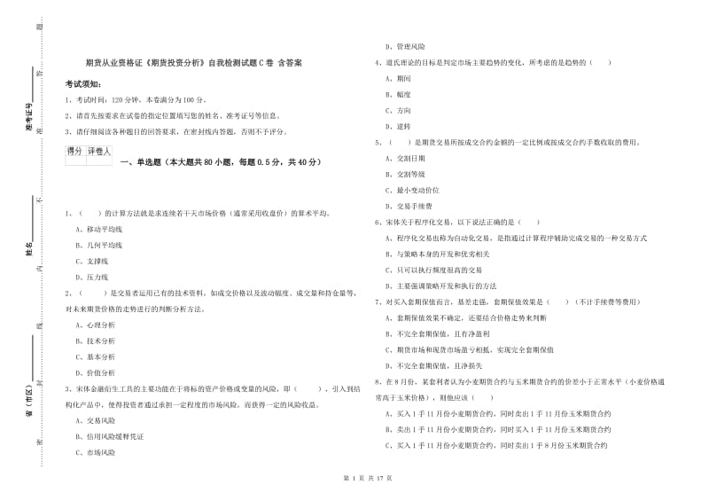 期货从业资格证《期货投资分析》自我检测试题C卷 含答案.doc_第1页