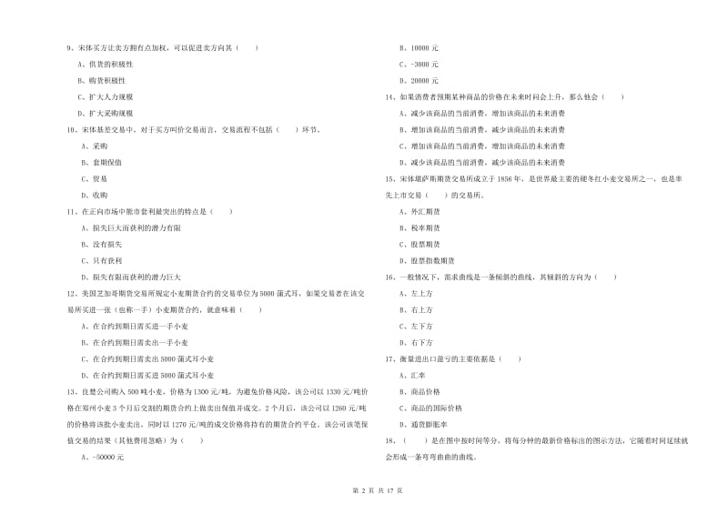 期货从业资格证考试《期货投资分析》模拟考试试卷C卷.doc_第2页