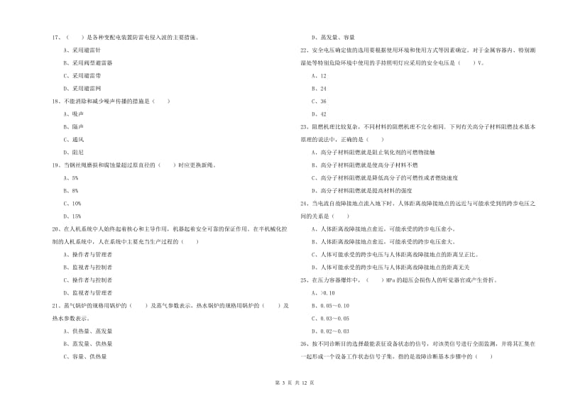 注册安全工程师《安全生产技术》考前检测试卷A卷 附解析.doc_第3页