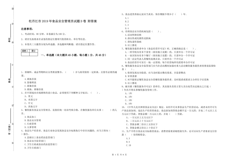 牡丹江市2019年食品安全管理员试题D卷 附答案.doc_第1页