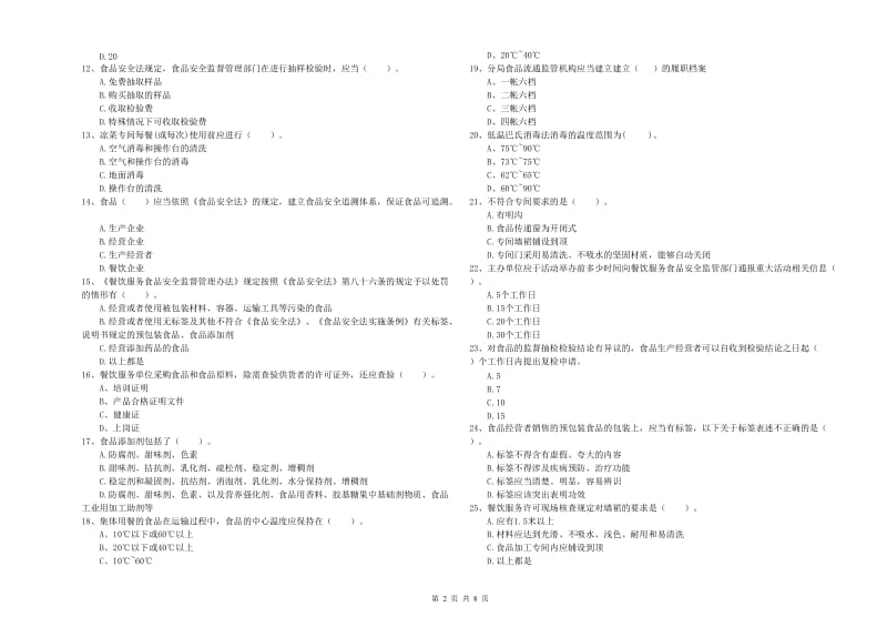 牡丹江市2019年食品安全管理员试题D卷 附答案.doc_第2页