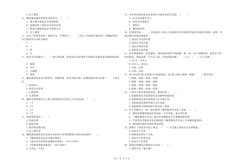 渭南市食品安全管理员试题D卷 附解析.doc_第2页