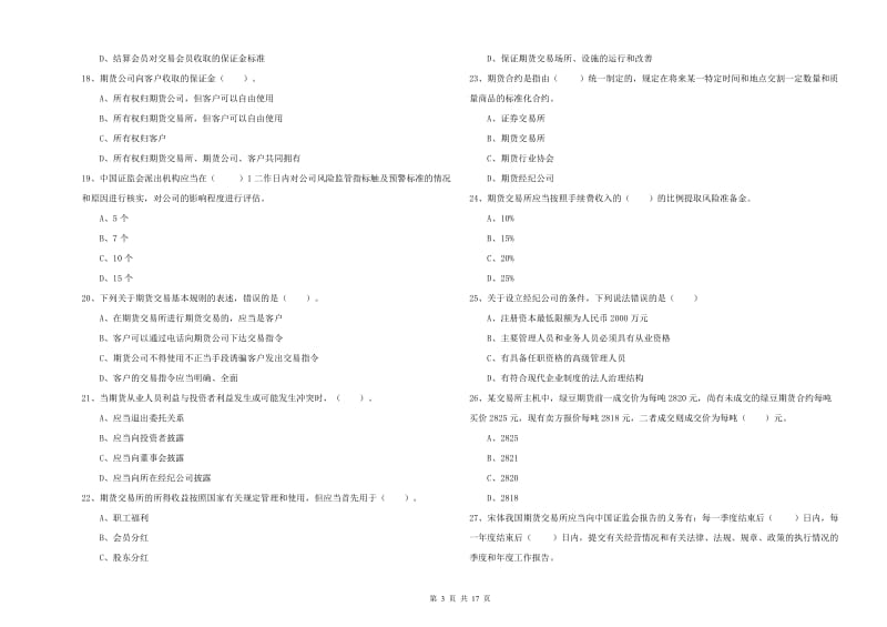 期货从业资格证考试《期货法律法规》综合练习试题B卷 附解析.doc_第3页