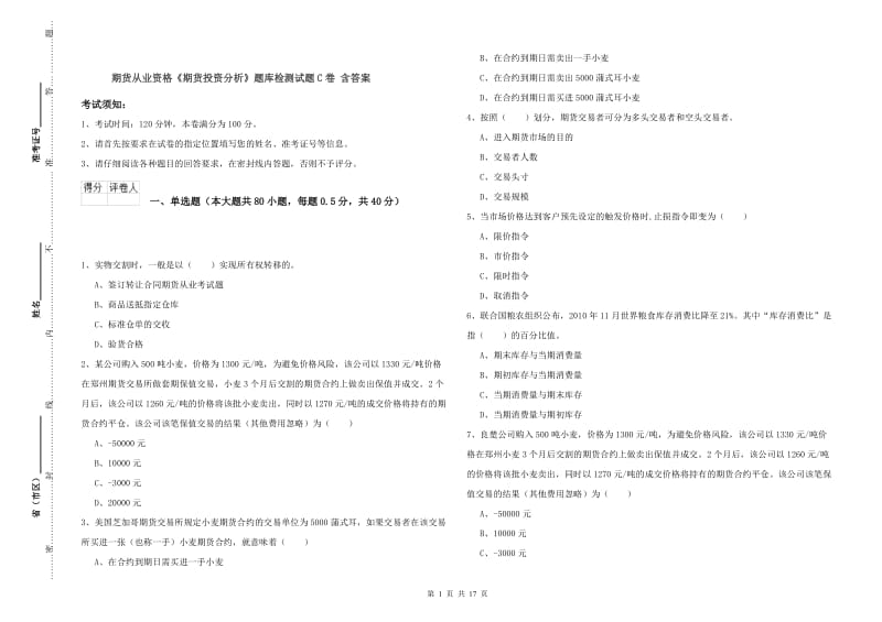 期货从业资格《期货投资分析》题库检测试题C卷 含答案.doc_第1页