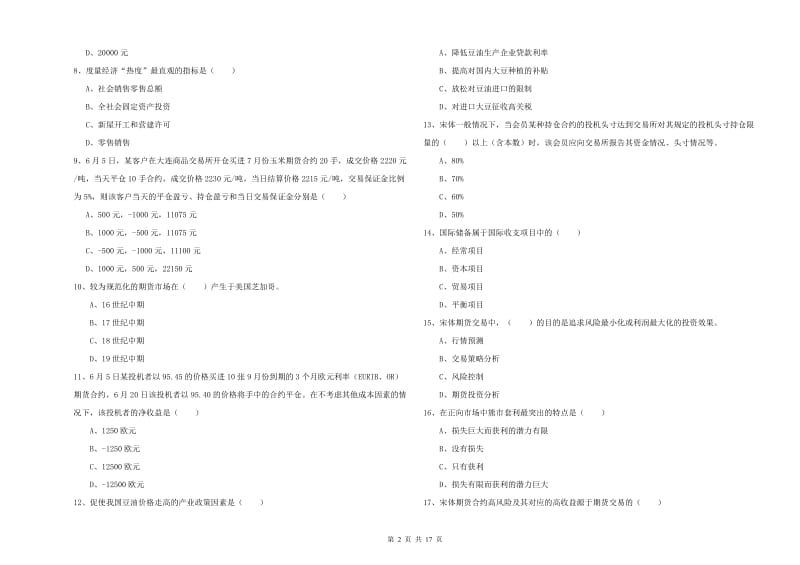 期货从业资格《期货投资分析》题库检测试题C卷 含答案.doc_第2页