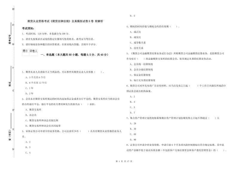 期货从业资格考试《期货法律法规》全真模拟试卷B卷 附解析.doc_第1页