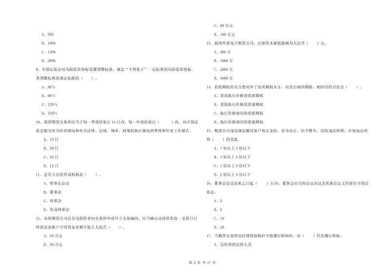 期货从业资格考试《期货法律法规》全真模拟试卷B卷 附解析.doc_第2页