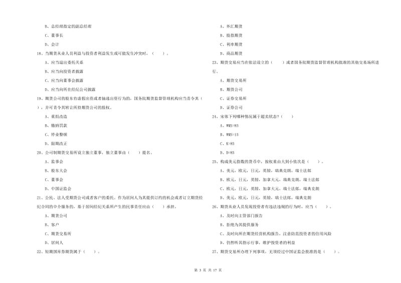 期货从业资格考试《期货法律法规》全真模拟试卷B卷 附解析.doc_第3页