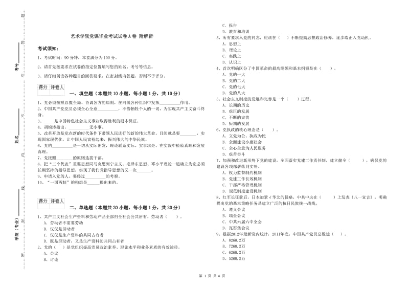 艺术学院党课毕业考试试卷A卷 附解析.doc_第1页