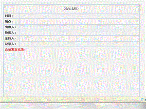 《會議記錄模板》PPT課件.ppt