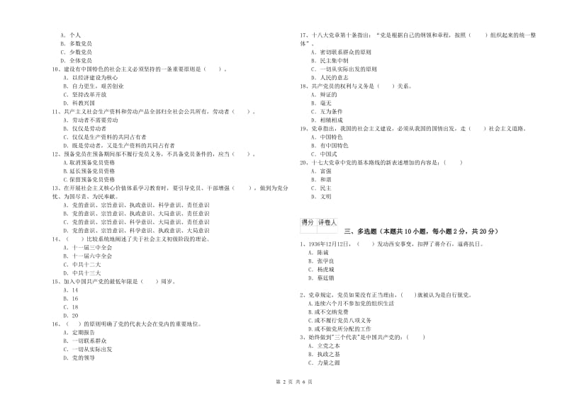 文学院党校考试试卷A卷 附解析.doc_第2页