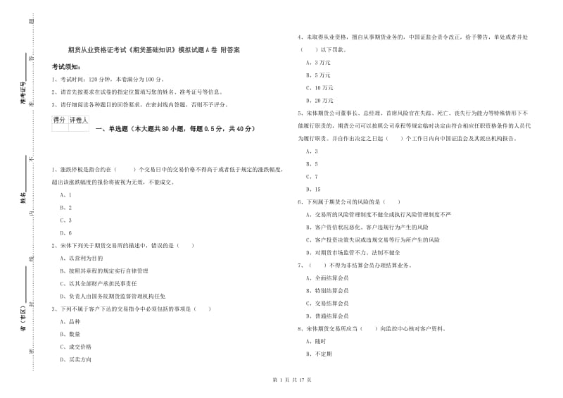 期货从业资格证考试《期货基础知识》模拟试题A卷 附答案.doc_第1页