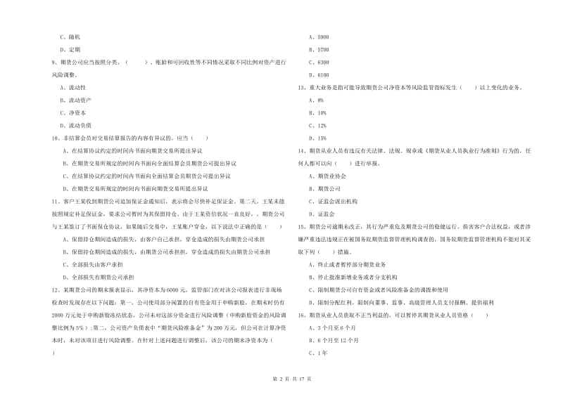 期货从业资格证考试《期货基础知识》模拟试题A卷 附答案.doc_第2页