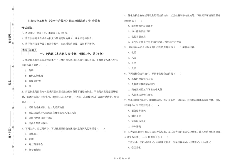 注册安全工程师《安全生产技术》能力检测试卷B卷 含答案.doc_第1页