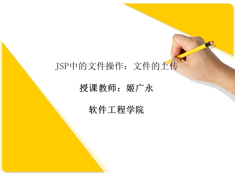 JSP实用教程：文件的上传.ppt_第1页