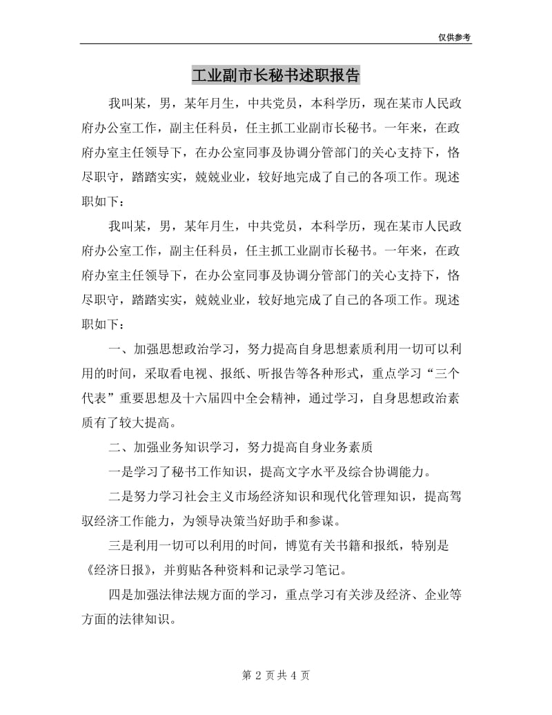 工业副市长秘书述职报告.doc_第2页