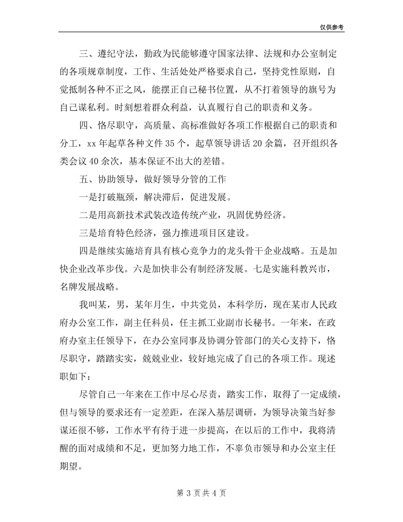 工业副市长秘书述职报告.doc_第3页