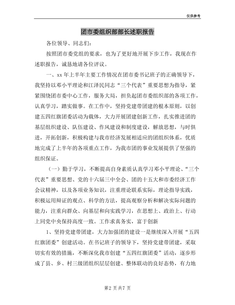 团市委组织部部长述职报告.doc_第2页