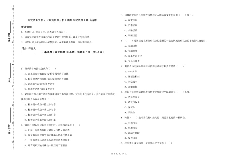 期货从业资格证《期货投资分析》模拟考试试题A卷 附解析.doc_第1页