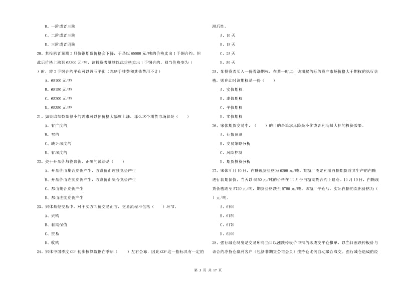 期货从业资格证《期货投资分析》模拟考试试题A卷 附解析.doc_第3页