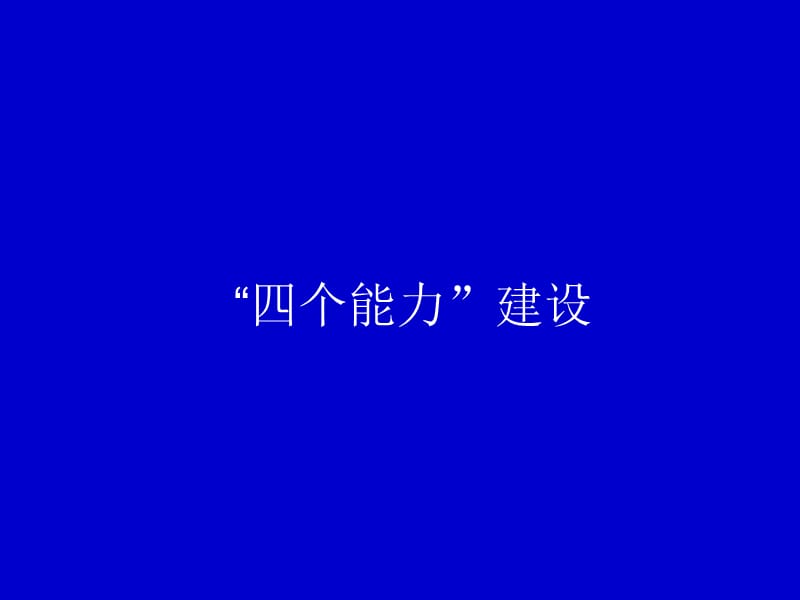 《四個(gè)能力建設(shè)》PPT課件.ppt_第1頁