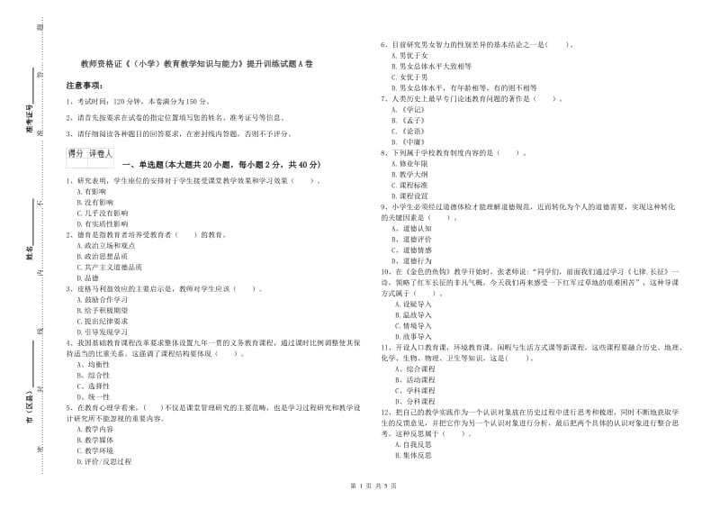 教师资格证《（小学）教育教学知识与能力》提升训练试题A卷.doc_第1页