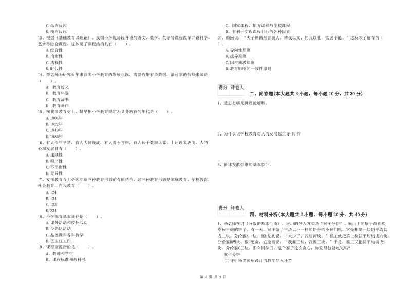 教师资格证《（小学）教育教学知识与能力》提升训练试题A卷.doc_第2页